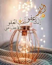و هذا الدعاء هو أحد أهم الأدعية التي وردت في السنة ، ذلك الدعاء الذي روته السيدة عائشة رضي الله عنها ، حيث بلغها به نبينا الكريم ، حتى تتضرع إلى الله به و تطلب منه العفو في ليلة القدر ، كما أن هذا الدعاء من أفضل. Ø§Ù„Ù„Ù‡Ù… Ø¥Ù†Ùƒ Ø¹ÙÙˆ ØªØ­Ø¨ Ø§Ù„Ø¹ÙÙˆ ÙØ£Ø¹Ù Ø¹Ù†ÙŠ Ramadan Kareem Decoration Ramadan Mubarak Wallpapers Ramadan