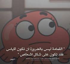 Read اقوال غامبول from the story صور by sosaea17 (سوسايه سوسايه) with 9,975 reads. Ø­Ø¨Ø´ÙƒÙ„Ø§Øª Ø£Ù‚ÙˆØ§Ù„ ØºØ§Ù…Ø¨ÙˆÙ„ Wattpad