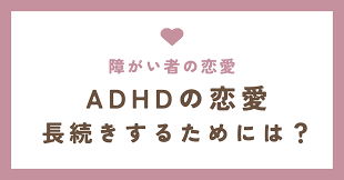 Adhd 恋愛 一途