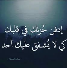 يخونُكَ ذو القربى مراراً وربما. Ø§Ù†Ø§ Ø§Ù†Ø³Ø§Ù† ÙÙŠ Ø­Ø²Ù†ÙŠ ÙˆØ¶ÙŠÙ‚ØªÙŠ Ù…Ø§ Ø§ØªÙƒÙ„Ù… Ø´Ø¹Ø± Ø®Ù„ÙŠØ¬ÙŠ Ø¨Ø¯ÙˆÙŠ