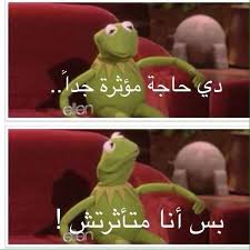 En `vran `m`viwt nem ` p]hri nem pi`pneuma eqouab% ounou; Ø§Ù„Ø¶ÙØ¯Ø¹ ÙƒÙŠØ±Ù…ÙŠØª Ø¨ÙˆØ³ØªØ§Øª ÙˆÙƒÙˆÙ…Ù†ØªØ§Øª Ù„Ù„ÙÙŠØ³ Ø¨ÙˆÙƒ Funny Photo Memes Funny Art Memes Funny Cartoon Quotes
