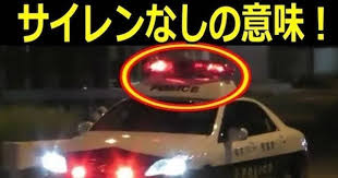 サイレンなし赤色灯だけを回したパトカーの意味 意外と知らなかったと話題に バズニュース速報 パトカー サイレン 覆面パトカー