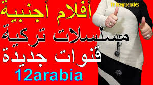 تردد قنوات جديدة أفلام أجنبية ومسلسلات تركية على النايل سات Thumbs Up Tube
