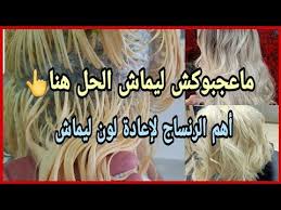 تصحيح لون ليماش و إعادة إحياء اللون من جديد اذا معجبوكش ليماش الحل هنا فيديو تطبيقي مفصل Youtube