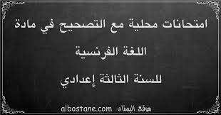 Dec 29, 2019 · نماذج فروض اللغة الفرنسية للسنة الثالثة اعدادي 2020. Ø§Ù…ØªØ­Ø§Ù†Ø§Øª Ù…Ø­Ù„ÙŠØ© ÙÙŠ Ø§Ù„Ù„ØºØ© Ø§Ù„ÙØ±Ù†Ø³ÙŠØ© Ù„Ù„Ø³Ù†Ø© Ø§Ù„Ø«Ø§Ù„Ø«Ø© Ø¥Ø¹Ø¯Ø§Ø¯ÙŠ Ù…Ø¹ Ø§Ù„ØªØµØ­ÙŠØ­ Ø§Ù„Ø¨Ø³ØªØ§Ù†