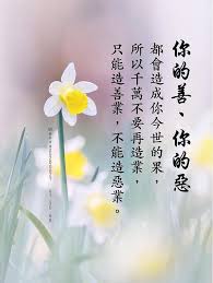 你的善 你的惡都會造成你今世的果 所以千萬不要再造業 只能造善業 不能造惡業 盧台長wenda2 痞客邦