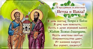 Праздник петра и павла (12 июля) считается одним из самых значимых в православном календаре. Den Petra I Pavla 12 Iyulya