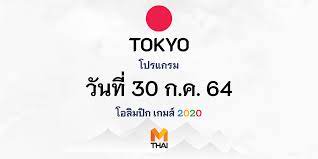 โปรแกรมถ่ายทอดสดวันศุกร์ที่ 30 กรกฎาคม 2564 กีฬาโอลิมปิก ( โตเกียวเกมส์ 2020 ) เริ่มถ่ายทอด 06:30 จนถึง 22:00 น. Okhtkm7lzxtvbm