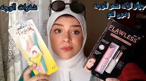 جهاز إزاله شعر الوجه بدون ألم هل يستحق التجربه و هو احسن ولا استخدام الشفرات Youtube