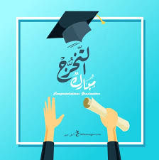 صور تخرج 2021 رمزيات مبروك التخرج In 2021 Graduation Images Graduation Pictures Graduation