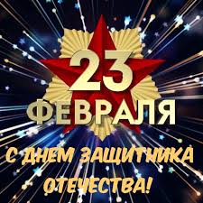 #с23февраля #поздравление #сднемзащитникаотечества23 февраля,день защитника отечества,с 23. Kartinki S Nadpisyami S 23 Fevralya 501 Sht