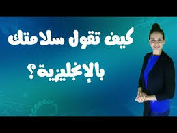 كيف تقول سلامتك لشخص مريض باللغة الانجليزية Youtube