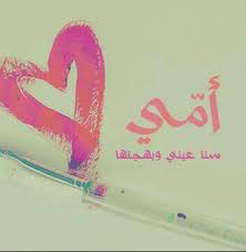 pin by noha radwan on my mother أمي neon signs words my love