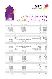 Stc السعودية On Twitter أوقات عمل فروعنا في إجازة عيد الأضحى المبارك