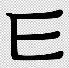 Unlike many other languages, the korean alphabet doesn't have upper case letters. ã…Œ Hangul Korean Letter Alphabet Png Clipart Alphabet Angle Black And White Consonant Hangeul Free Png