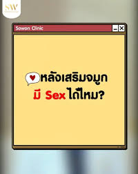 หลังทำศัลยกรรมเสร็จ มี Sex ได้ไหม?