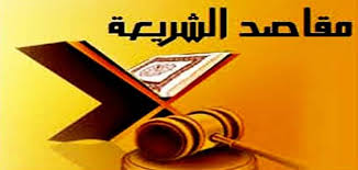 مقاصد الشريعة الإسلامية معلومة ثقافية