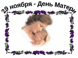 Так много хочется сказать, что в двух. Prezentaciya Na Temu 29 Noyabrya Den Materi Skachat Besplatno