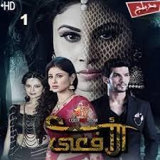 مسلسل الأفعى الحلقة 7 السابعة مدبلج Hd Drama Halloween Face Makeup Hindi