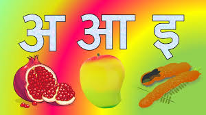 Learn Hindi Swar Varnmala à¤¹ à¤¨ à¤¦ à¤¸ à¤µà¤° à¤µà¤° à¤£à¤® à¤² Learn Hindi Varnamala Letters For Kids Youtube महाभारत हिन्दुओं का एक प्रमुख काव्य ग्रंथ है, जो स्मृति के इतिहास वर्ग में आता है। कभी कभी इसे केवल भारत कहा जाता है। यह काव्यग्रंथ भारत का अनुपम धार्मिक, पौराणिक, ऐतिहासिक और दार्शनिक ग्रंथ हैं। विश्व का सबसे लंबा यह साहित्यिक ग्रंथ और महाकाव्य, हिन्दू धर्म के मुख्यतम ग्रंथों में से एक है। learn hindi swar varnmala à¤¹ à¤¨ à¤¦ à¤¸ à¤µà¤° à¤µà¤° à¤£à¤® à¤² learn hindi varnamala letters for kids