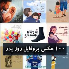 اگر شما بتوانید در طول روز به اندازه کافی کالری استفاده کنید می توانید از نفوذ رادیکال ها در داخل بافت های خود جلوگیری کنید و از پیری زودرس خود جلوگیری کنید. Ù¾Ø±ÙˆÙØ§ÛŒÙ„ Ø±ÙˆØ² Ù¾Ø¯Ø± 100 Ø¹Ú©Ø³ Ù†ÙˆØ´ØªÙ‡ Ø²ÛŒØ¨Ø§ÛŒ ØªØ¨Ø±ÛŒÚ© Ø±ÙˆØ² Ù¾Ø¯Ø± Ø¨Ø±Ø§ÛŒ Ù¾Ø±ÙˆÙØ§ÛŒÙ„ Ø¯Ù„Ø¨Ø±Ø§Ù†Ù‡