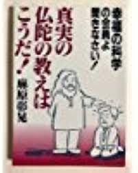 真実の仏陀の教えはこうだ―幸福の科学の会員よ聞きなさい! | 麻原 彰晃 |本 | 通販 | Amazon