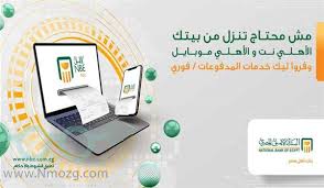 هل تعرف ماهي خدمة الاهلى نت، سأقدم لك تفاصيل كاملة بداية من الاشتراك في خدمة الاهلي نت و كيفية تشغيل الخدمة واوضح لك رسوم و تكلفة الاهلى نت للافراد والمقدمة من البنك. Ø®Ø·ÙˆØ§Øª ÙØªØ­ Ø­Ø³Ø§Ø¨ ÙÙ‰ Ø§Ù„Ø¨Ù†Ùƒ Ø§Ù„Ø§Ù‡Ù„Ù‰ Ø§Ù„Ù…ØµØ±Ù‰ 2021 Ù…ÙˆÙ‚Ø¹ Ù†Ù…ÙˆØ°Ø¬