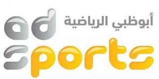 بني ياس 3 1 الظفرة 2021 01 01 45. ØªØ±Ø¯Ø¯ Ù‚Ù†Ø§Ø© Ø£Ø¨ÙˆØ¸Ø¨ÙŠ Ø§Ù„Ø±ÙŠØ§Ø¶ÙŠØ© Ad Sports 1 Hd Ø§Ù„Ù†Ø§Ù‚Ù„Ø© Ù„Ù…Ø¨Ø§Ø±Ø§Ø© Ø£ÙˆÙ„Ù…Ø¨ÙŠÙƒ Ø¢Ø³ÙÙŠ Ø¶Ø¯ Ø§Ù„ØªØ±Ø¬ÙŠ Ø§Ù„ØªÙˆÙ†Ø³ÙŠ Ø§Ù„ÙŠÙˆÙ…