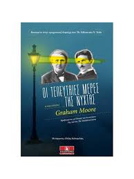 ΣΥΜΕΩΝΙΔΟΥ ΑΛΕΞΑΝΔΡΑ, ΑΛΕΞΑΚΗΣ ΒΑΣΙΛΗΣ, JAMES ELOISA, MOORE GRAHAM,  ΜΠΑΪΛΑΚΗΣ ΓΙΑΝΝΗΣ