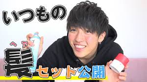 最近の馬場海河流髪セットのやり方 Youtube