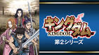 キングダム 第2シリーズ