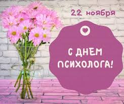 22 ноября 2021 — день психолога в россии. S Dnem Psihologa