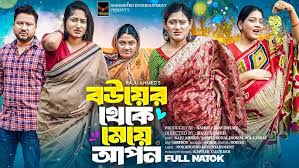 বউয়ের থেকে মেয়ে আপন | Bouyer Theke Meye Apon-Full Natok | Raju Ahmed |  Adrita Sonia | New Natok 2025