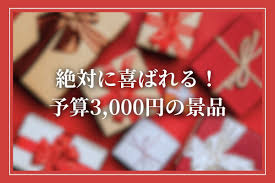 予算3,000円】景品としてもらって嬉しいものを紹介！忘年会・結婚式二次会・ゴルフコンペなどイベント別に解説 |  開業・開店・移転祝いにWebカタログギフト「オフィスギフト」
