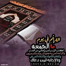 ويعتبر هذا الشهر مميزًا عند المسلمين عن باقي شهورِ السنةِ الهجريةِ. Ø£ÙˆÙ„ Ø¬Ù…Ø¹Ø© ÙÙŠ Ø¹Ø§Ù… 1442 ÙƒÙ„Ù…Ø§Øª Ø¹Ø¨Ø§Ø±Ø§Øª Ø£Ø¯Ø¹ÙŠØ© ØµÙˆØ± Ø§ÙˆÙ„ Ø¬Ù…Ø¹Ø© 1442 Ù…ÙˆÙ‚Ø¹ ÙƒÙ„Ù…Ø§Øª