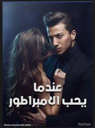 تحميل رواية عندما يعشق الإمبراطور كاملة Pdf Pdf Books Reading Ebooks Free Books Pdf Books Download