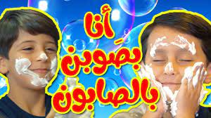 أنا بص وبن بالصابون جاد وإياد مقداد toyor al janah youtube carnival face paint face paint face