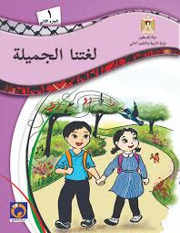 كتاب اللغة العربية للصف الأول الابتدائي Pdf فلسطين كنج كونج