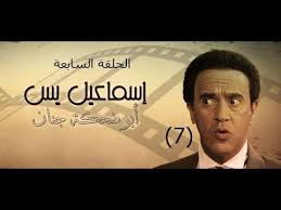 مسلسل ابو ضحكة جنان الحلقة السابعة Youtube