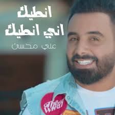 Download Ali Muhsen album songs: Anteek Aani Anteek