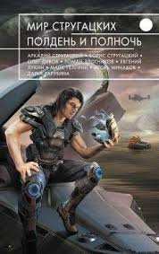 и все таки я люблю читать книгу онлайн елена харькова Elena Kleshenko Mir Strugackih Polden I Polnoch Sbornik Chitat Onlajn