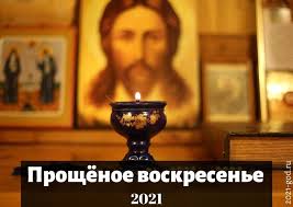 Прощеное воскресенье — особенный день, завершающий масленицу. Proshyonoe Voskresene 2021 Kakogo Chisla Data