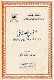 المنهل الصافي على فاتح العروض والقوافي نور الدين السالمي pdf blog posts blog calligraphy