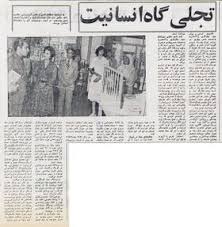 He founded a lot of financial i. Ø¨Ù†ÛŒØ§Ø¯ Ø´Ø§Ù‡Ø¯Ø®Øª Ø´Ù…Ø³ Ù¾Ù‡Ù„ÙˆÛŒ Ø¬Ø§ÛŒÚ¯Ø§Ù‡ Ø¯Ø±Ø®Ø´Ø´ Ø§Ù†Ø³Ø§Ù†ÛŒØª Ù…Ø´Ø±ÙˆØ·Ù‡