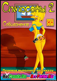 Порно комикс Симпсоны  funny cocks & best free porn: r34, futanari,  shemale, hentai, femdom and fandom porn