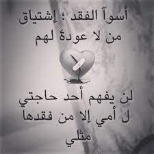 اللهم اجبر كسر قلبي على فراقها اللهم ارحم امواتنا واموات المسلمين true words love words words