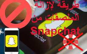 طريقة لإزالة الملصقات فى snapchat سناب شات