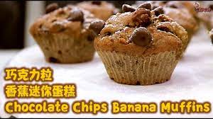 how to make mini chocolate chips banana muffins 巧克力粒香蕉蛋糕食谱 youtube banana chocolate chip muffins banana chocolate chip banana muffins