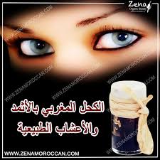 الكحل المغربي بالاثمد والاعشاب الطبيعية Beauty Secrets Pure Products Beauty Recipe