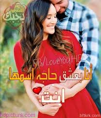 صور غزل حب 2018 صور غزل رومانسية حب للعشاق والاحباب Roman Love Love Romantic